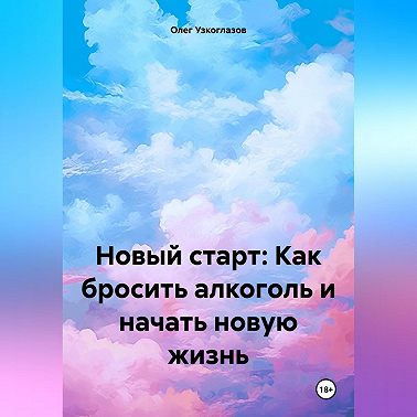 Новый старт: Как бросить алкоголь и начать новую жизнь