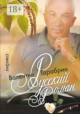 Русский роман. Лирика