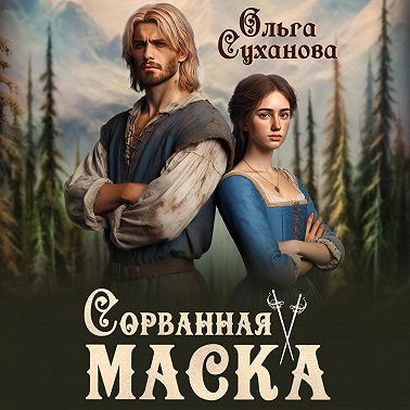 Сорванная маска