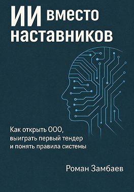 ИИ вместо наставников