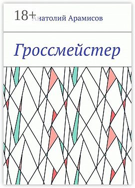 Гроссмейстер