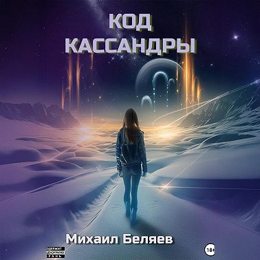 Код Кассандры