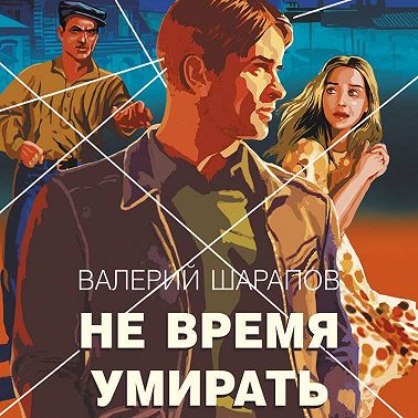 Не время умирать