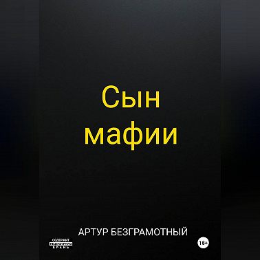 Сын мафии