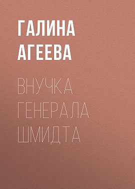 Внучка генерала Шмидта