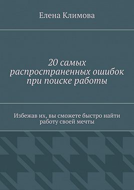 20 самых распространенных ошибок при поиске работы. Избежав их, вы сможете быстро найти работу своей мечты