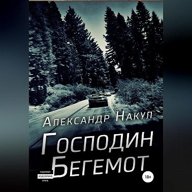 Господин Бегемот
