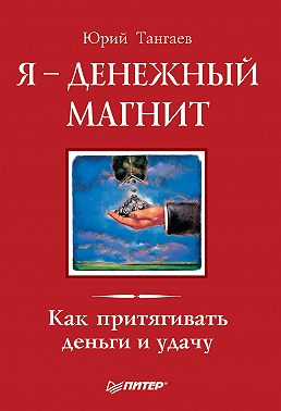 Я – денежный магнит. Как притягивать деньги и удачу