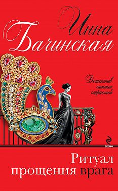 Ритуал прощения врага