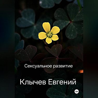 Сексуальное развитие