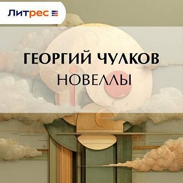 Новеллы