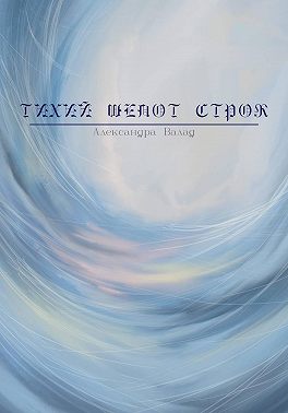 Тихий шепот строк