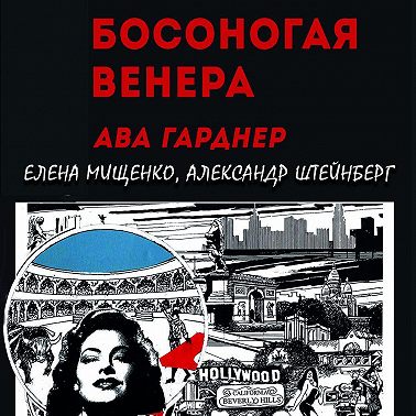 Босоногая Венера. Ава Гарднер