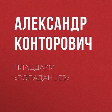Плацдарм «попаданцев»
