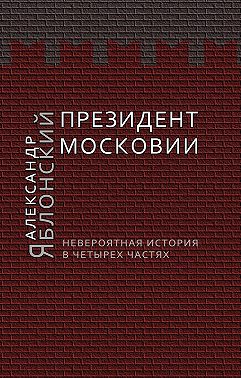 Президент Московии: Невероятная история в четырех частях