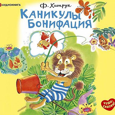 Каникулы Бонифация