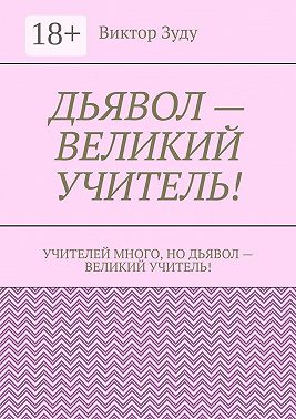 Дьявол – великий учитель!