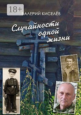 Случайности одной жизни. Закономерности или мистика?