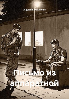 Письмо из аппаратной