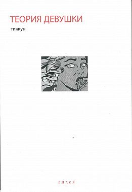 Теория Девушки. Предварительные материалы