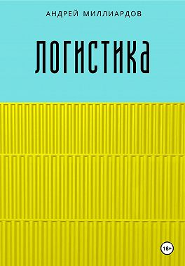 Логистика