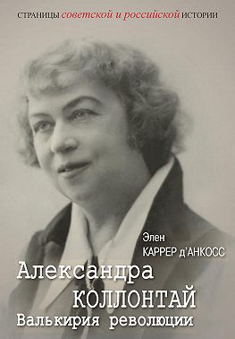 Александра Коллонтай. Валькирия революции