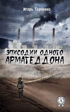 Эписодии одного Армагеддона