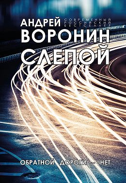 Слепой. Обратной дороги нет