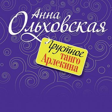 Грустное танго Арлекина