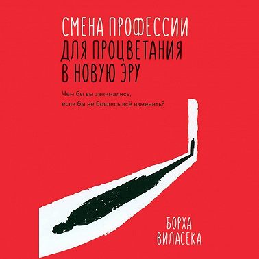 Смена профессии для процветания в новую эру. Чем бы вы занимались, если бы не боялись все изменить?