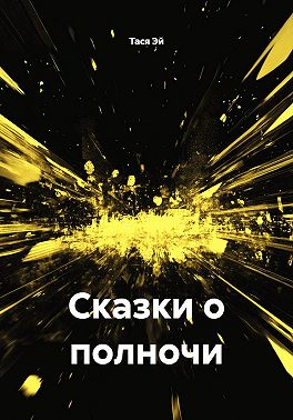 Сказки о полночи
