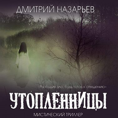 Утопленницы