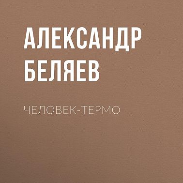 Человек-термо