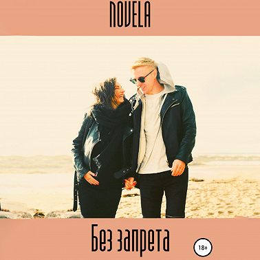 Без запрета