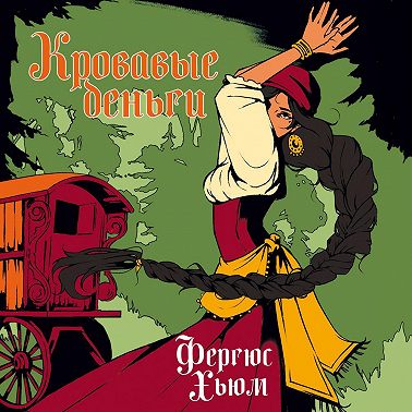Кровавые деньги