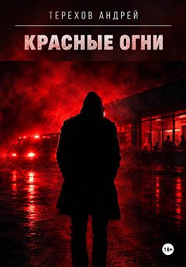 Красные огни