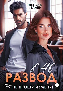 Развод в 40. Я не прощу измену!