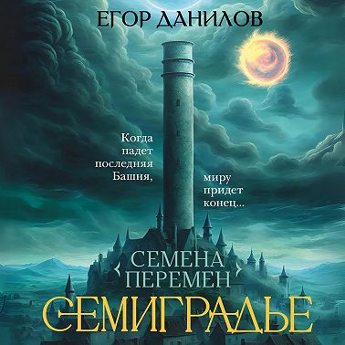 Семиградье. Летопись 1. Семена Перемен
