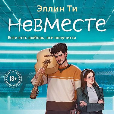 Невместе