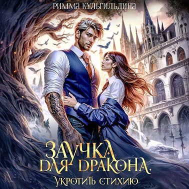 Заучка для дракона. Укротить стихию