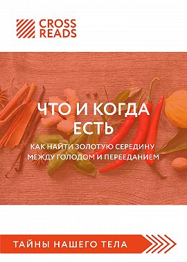 Саммари книги «Что и когда есть. Как найти золотую середину между голодом и перееданием»