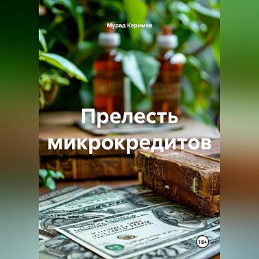 Прелесть микрокредитов