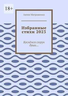 Избранные стихи 2023. Коснёмся струн души…
