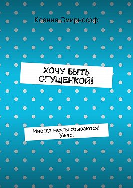 Хочу быть сгущенкой!