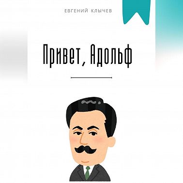 Привет, Адольф