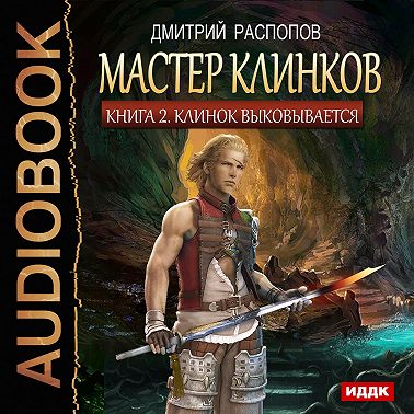 Мастер клинков. Клинок выковывается