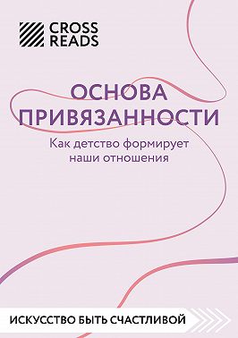 Саммари книги «Основа привязанности. Как детство формирует наши отношения»