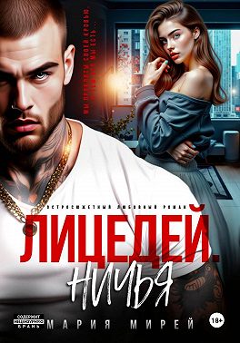 Лицедей. Ничья