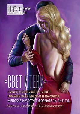«Свет и Тени» самого сокрушительного оружия всех времен и народов: женская красота в формате 4К, 6К и т. д.