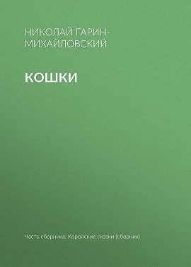 Кошки
